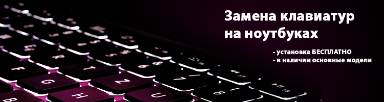 Замена клавиатур на ноутбуках